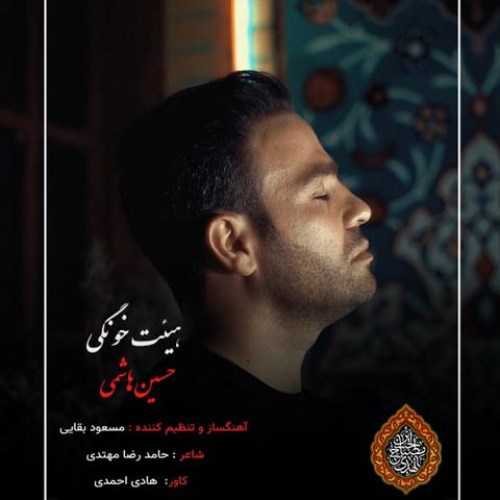 حسین هاشمی هیئت خونگی